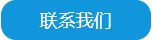 聯系我們